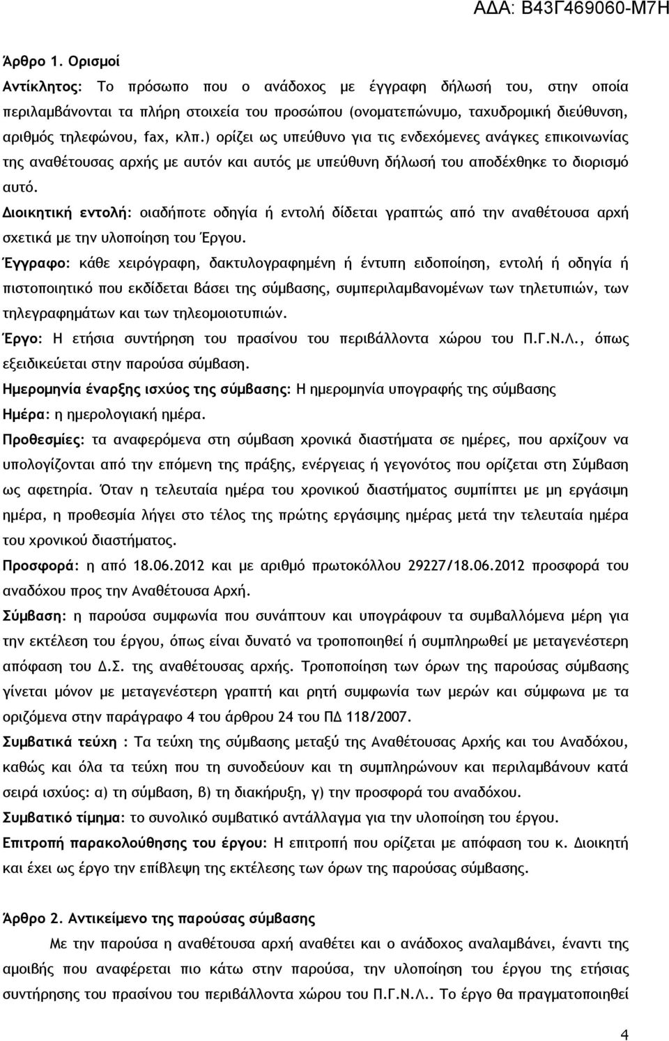 ) ορίζει ως υπεύθυνο για τις ενδεχόμενες ανάγκες επικοινωνίας της αναθέτουσας αρχής με αυτόν και αυτός με υπεύθυνη δήλωσή του αποδέχθηκε το διορισμό αυτό.