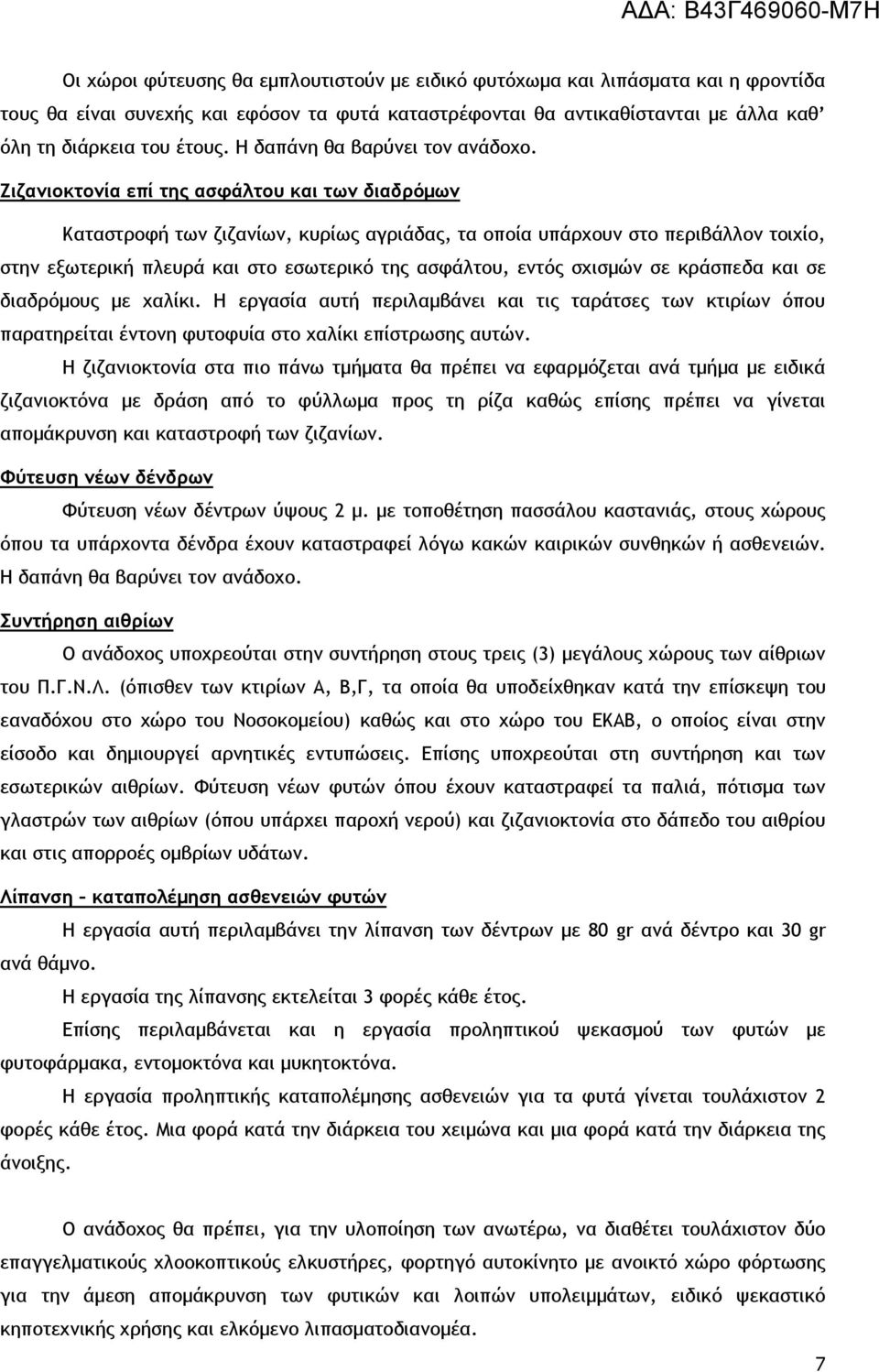 Ζιζανιοκτονία επί της ασφάλτου και των διαδρόμων Καταστροφή των ζιζανίων, κυρίως αγριάδας, τα οποία υπάρχουν στο περιβάλλον τοιχίο, στην εξωτερική πλευρά και στο εσωτερικό της ασφάλτου, εντός σχισμών