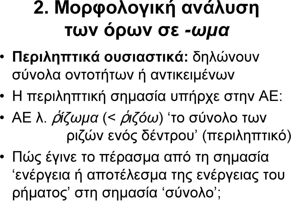 ῥίζωμα (< ῥιζόω) ῥ ) το σύνολο των ριζών ενός δέντρου (περιληπτικό) Πώς έγινε το