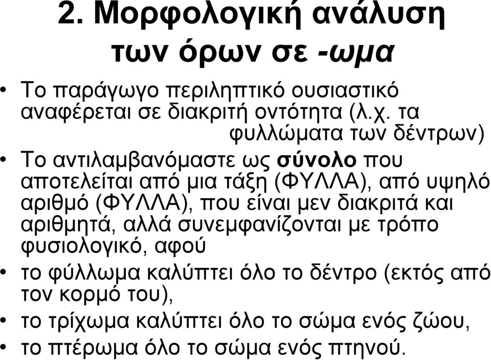 (ΦΥΛΛΑ), που είναι μεν διακριτά και αριθμητά, αλλά συνεμφανίζονται με τρόπο φυσιολογικό, αφού το φύλλωμα καλύπτει