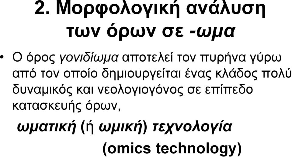 κλάδος πολύ δυναμικός και νεολογιογόνος σε επίπεδο