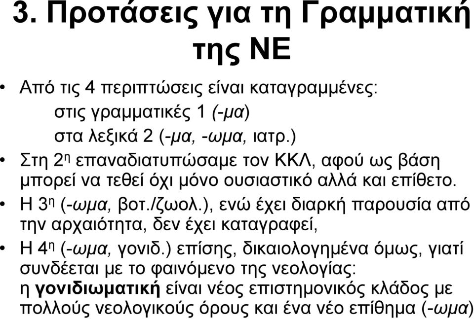 ), ενώ έχει διαρκή παρουσία από την αρχαιότητα, δεν έχει καταγραφεί, Η 4 η (-ωμα, γονιδ.