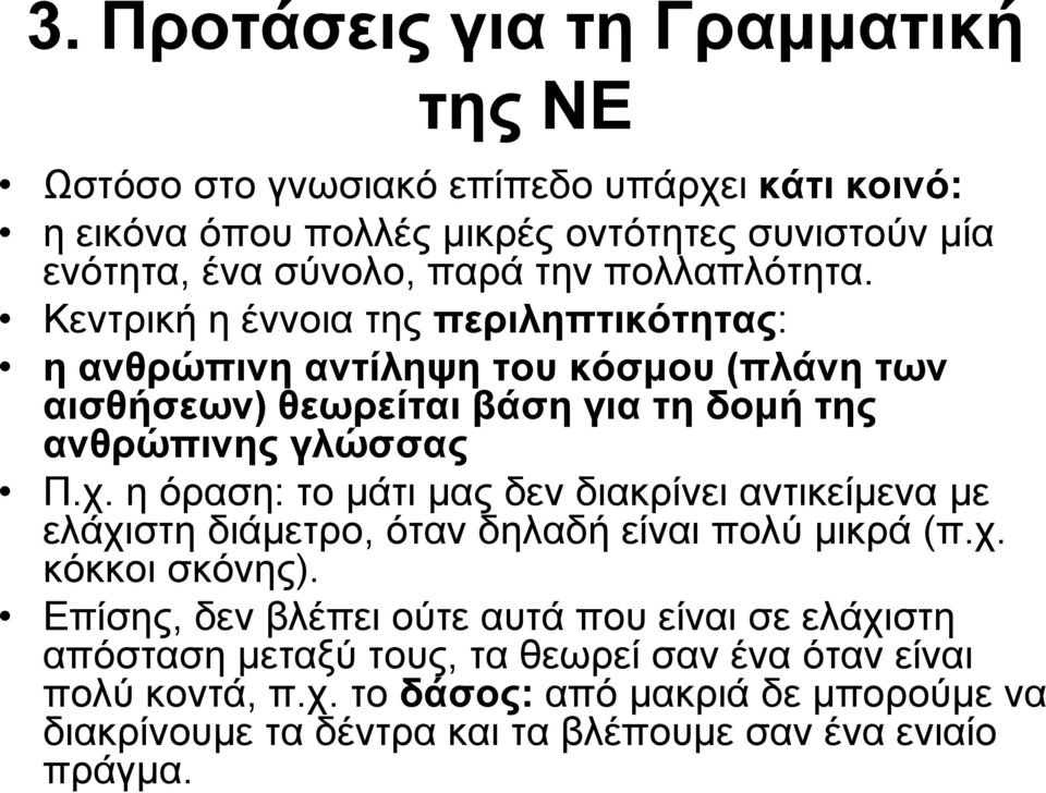 η όραση: το μάτι μας δεν διακρίνει αντικείμενα με ελάχιστη διάμετρο, δά όταν δηλαδή δή είναι πολύ μικρά (π.χ. κόκκοι σκόνης).