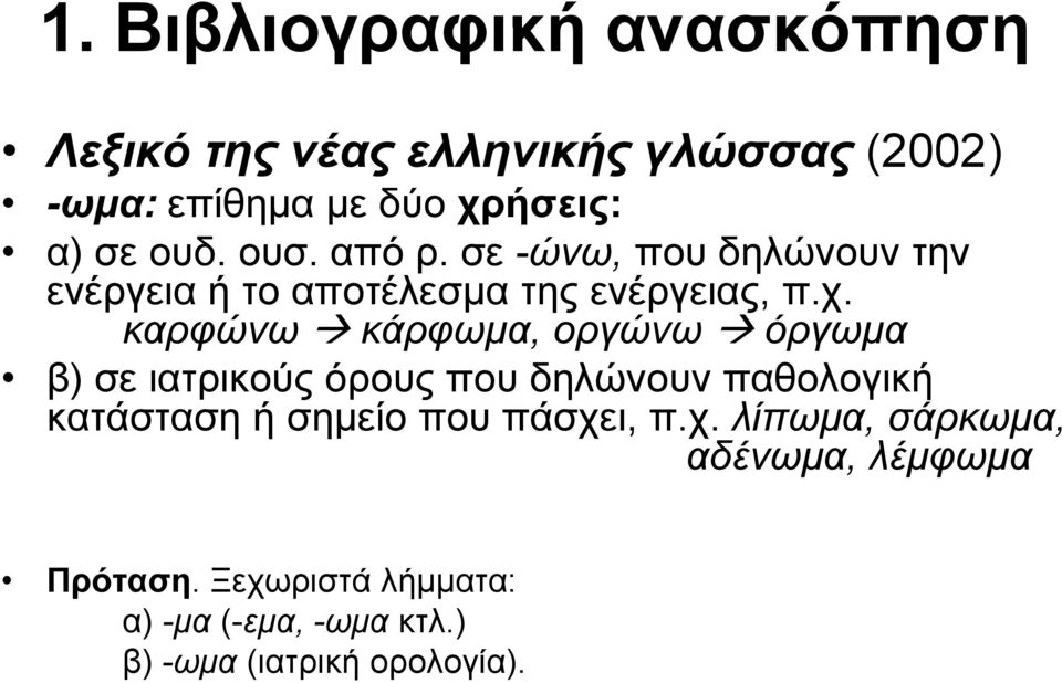 καρφώνω κάρφωμα, οργώνω όργωμα β) σε ιατρικούς όρους που δηλώνουν παθολογική κατάσταση ή σημείο που πάσχει,