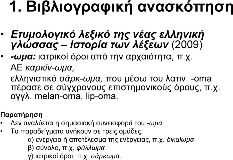 -oma πέρασε σε σύγχρονους επιστημονικούς όρους, π.χ. αγγλ. melan-oma, lip-oma.