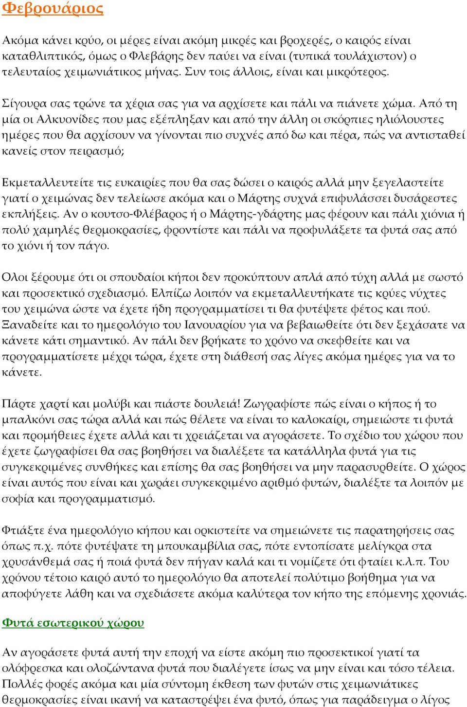 Από τη μία οι Αλκυονίδες που μας εξέπληξαν και από την άλλη οι σκόρπιες ηλιόλουστες ημέρες που θα αρχίσουν να γίνονται πιο συχνές από δω και πέρα, πώς να αντισταθεί κανείς στον πειρασμό;