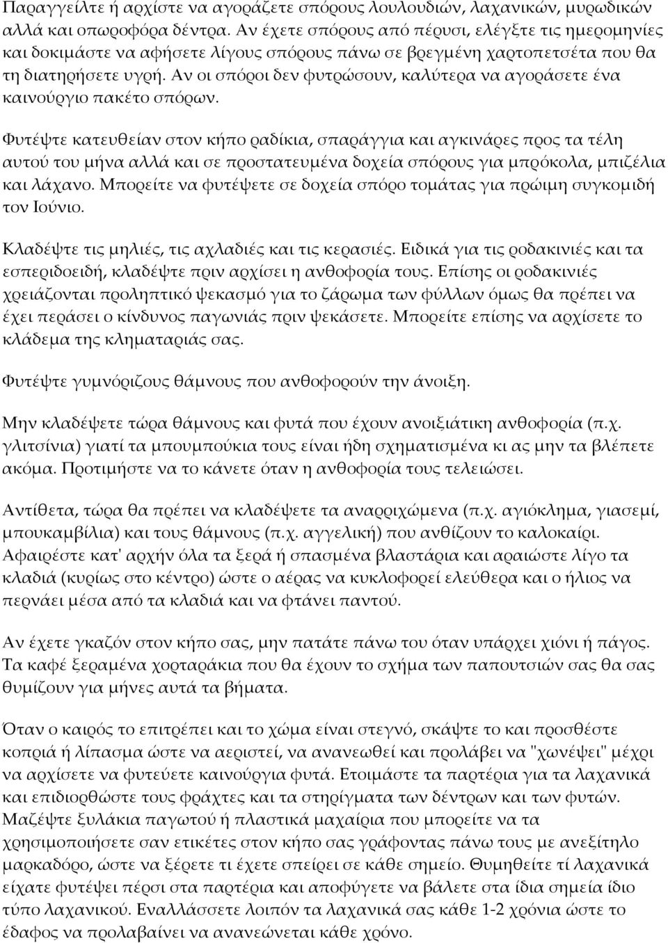 Αν οι σπόροι δεν φυτρώσουν, καλύτερα να αγοράσετε ένα καινούργιο πακέτο σπόρων.