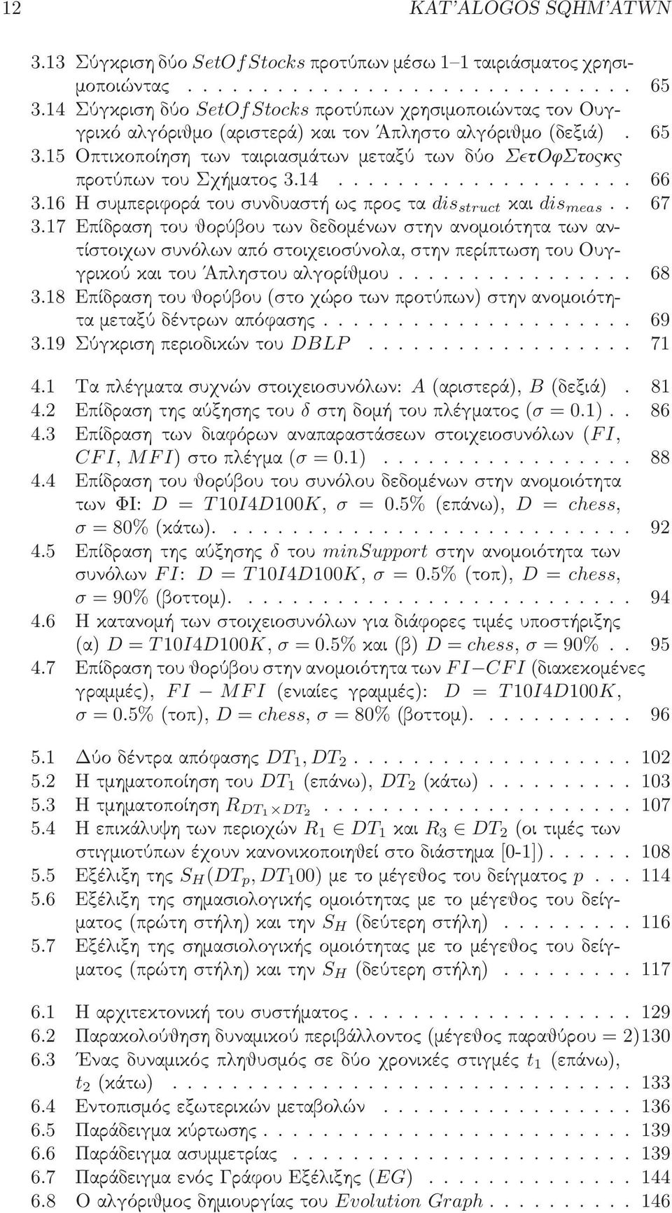 15 Οπτικοποίηση των ταιριασμάτων μεταξύ των δύο ΣετΟφΣτοςκς προτύπων του Σχήματος 3.14.................... 66 3.16 Η συμπεριφορά του συνδυαστή ως προς τα dis struct και dis meas.. 67 3.