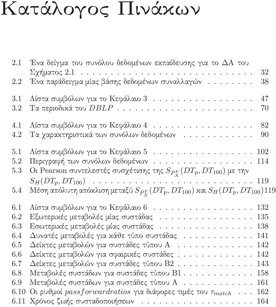 2 Τα χαρακτηριστικά των συνόλων δεδομένων............ 90 5.1 Λίστα συμβόλων για το Κεφάλαιο 5................. 102 5.2 Περιγραφή των συνόλων δεδομένων................. 114 5.