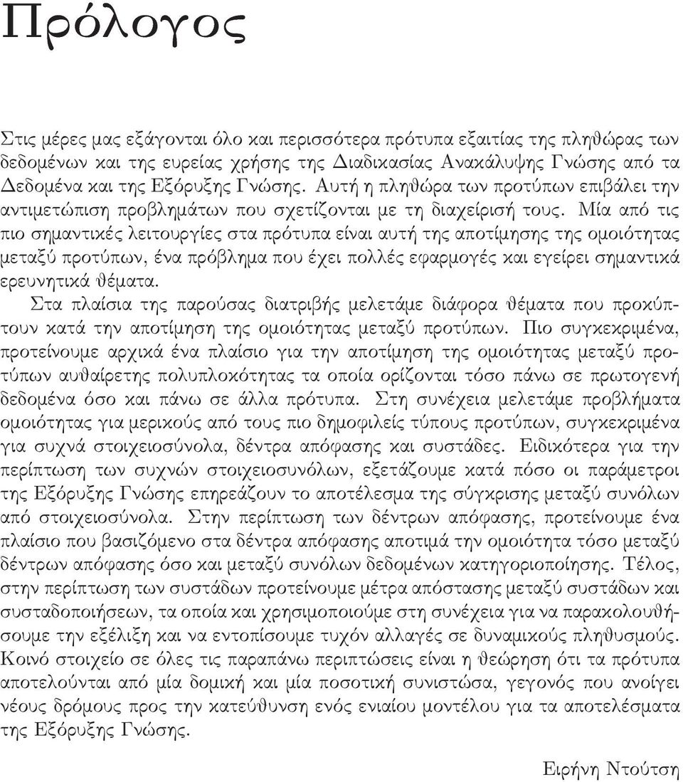 Μία από τις πιο σημαντικές λειτουργίες στα πρότυπα είναι αυτή της αποτίμησης της ομοιότητας μεταξύ προτύπων, ένα πρόβλημα που έχει πολλές εφαρμογές και εγείρει σημαντικά ερευνητικά θέματα.