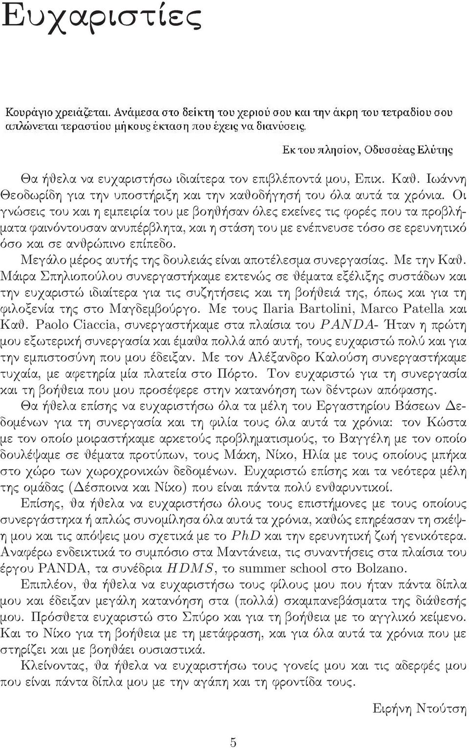 Μεγάλο μέρος αυτής της δουλειάς είναι αποτέλεσμα συνεργασίας. Με την Καθ.