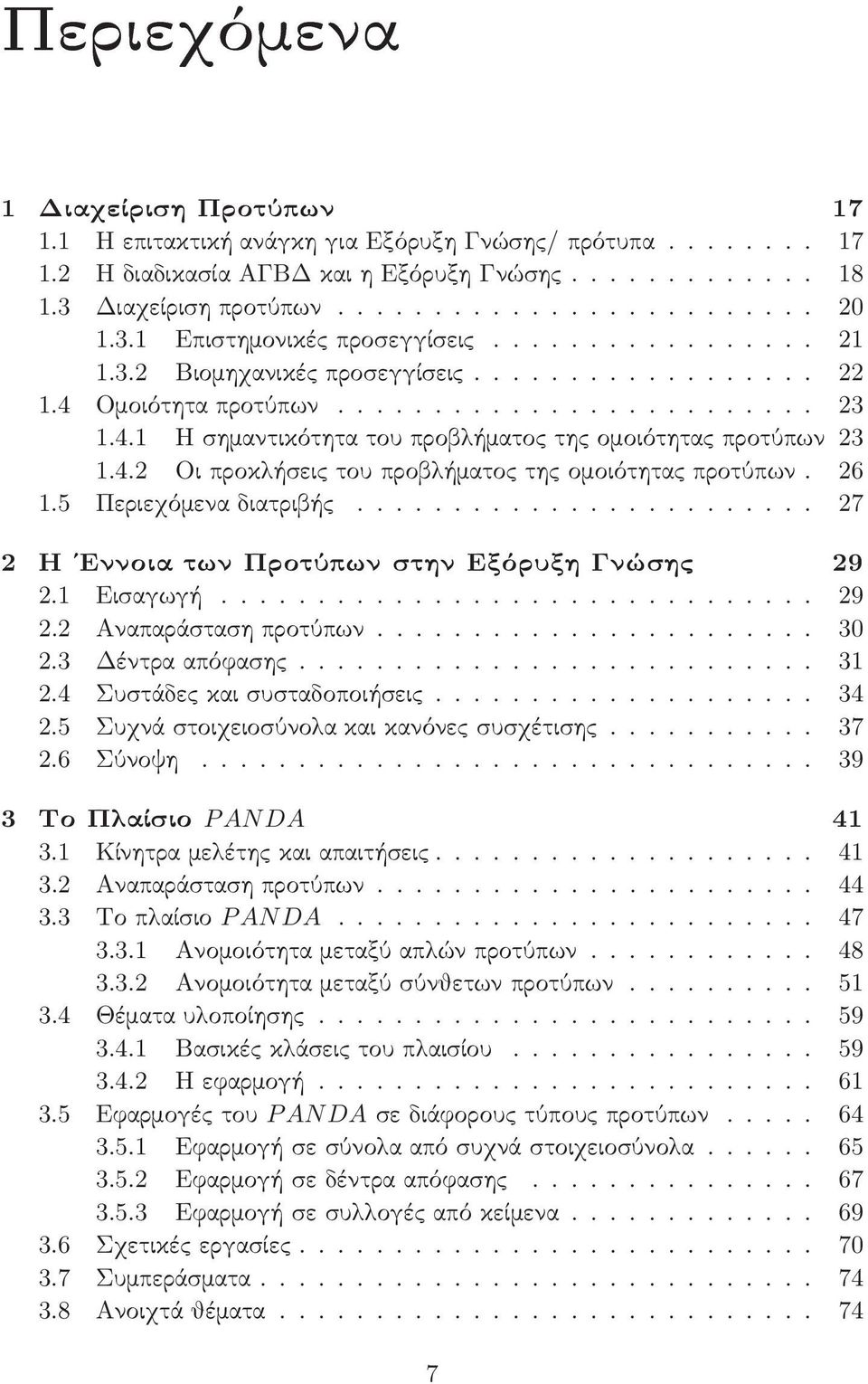 4.2 Οι προκλήσεις του προβλήματος της ομοιότητας προτύπων. 26 1.5 Περιεχόμενα διατριβής........................ 27 2 Η Εννοια των Προτύπων στην Εξόρυξη Γνώσης 29 2.1 Εισαγωγή............................... 29 2.2 Α ναπαράσταση προτύπων.