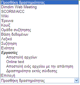 42 Το πιο σημαντικό είναι και για αυτήν την πτυχιακή η «Προσθήκη Δραστηριότητας»: Εδώ ο καθηγητής πλέον έχει το ελεύθερο να δημιουργήσει όπως θέλει το μάθημά του με τις παρακάτω δυνατότητες που δίνει