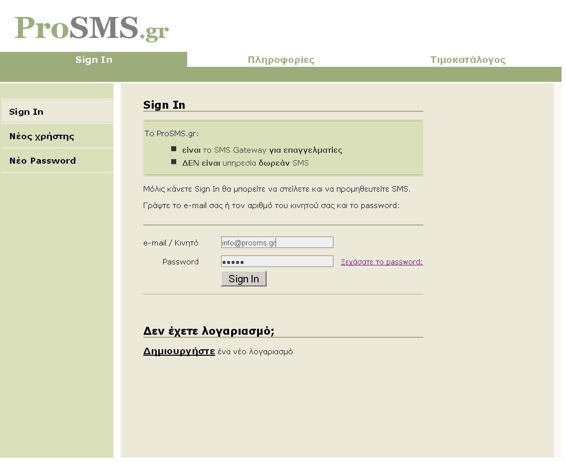 Είσοδος στην υπηρεσία Η πρόσβαση στην υπηρεσία επιτυγχάνεται μέσω της σελίδας εισόδου. Πληκτρολογώντας στον φυλλομετρητή (browser) την ηλεκτρονική διεύθυνση http://www.prosms.