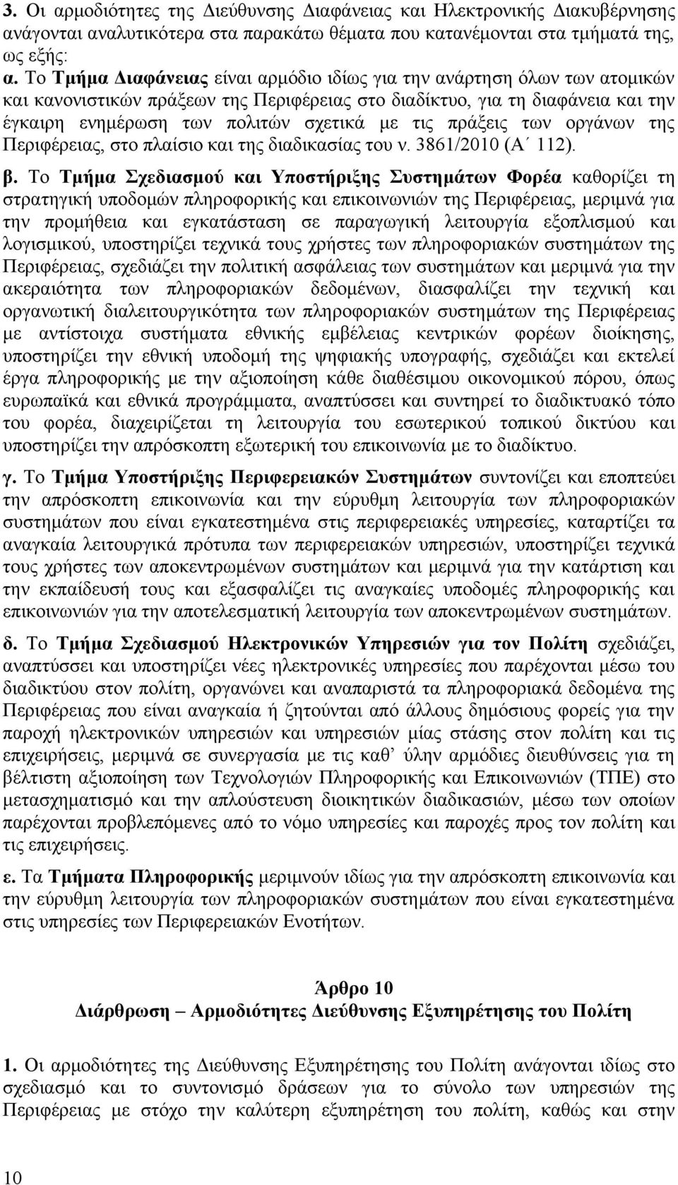 τις πράξεις των οργάνων της Περιφέρειας, στο πλαίσιο και της διαδικασίας του ν. 3861/2010 (Α 112). β.