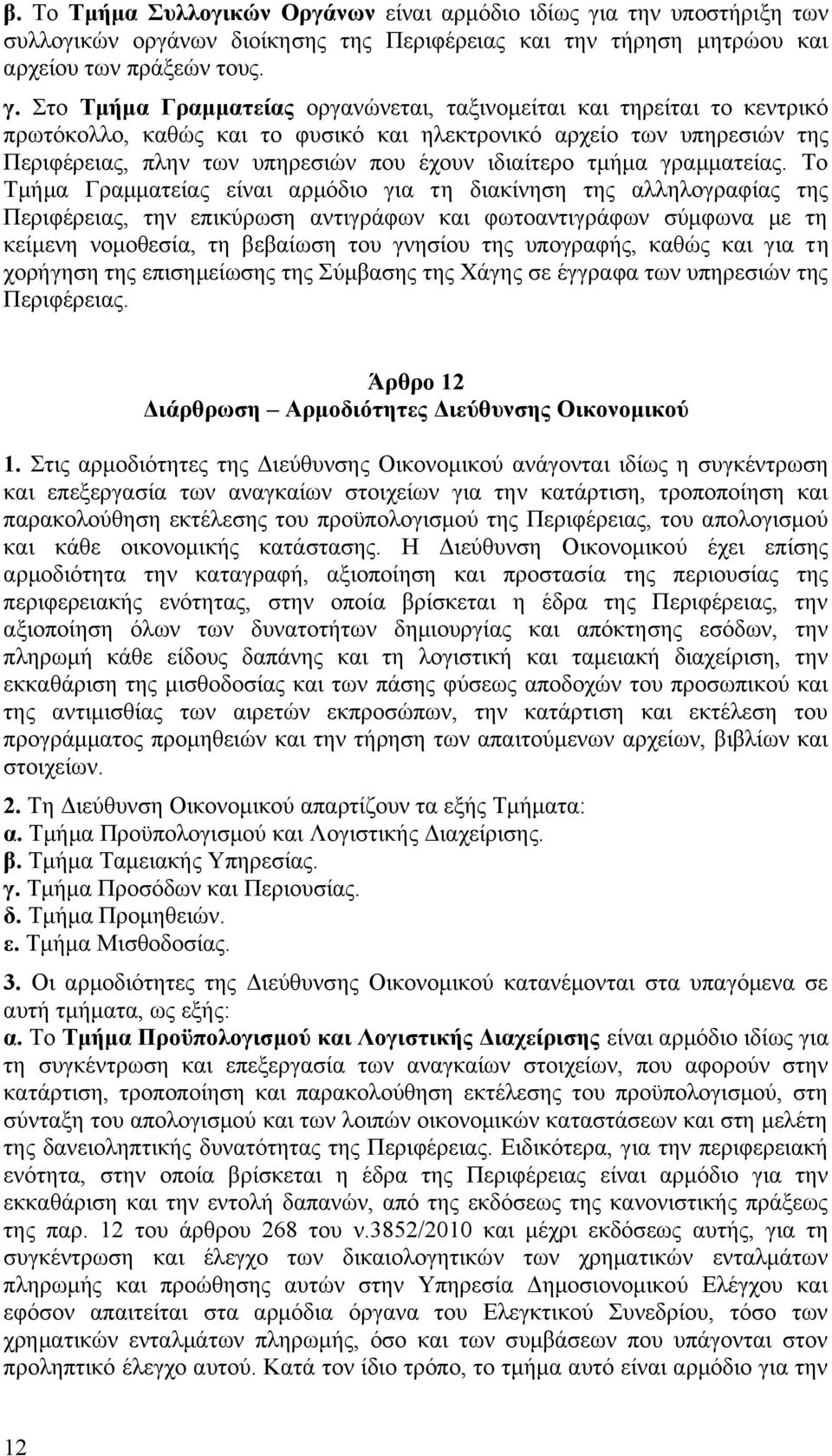 Στο Τμήμα Γραμματείας οργανώνεται, ταξινομείται και τηρείται το κεντρικό πρωτόκολλο, καθώς και το φυσικό και ηλεκτρονικό αρχείο των υπηρεσιών της Περιφέρειας, πλην των υπηρεσιών που έχουν ιδιαίτερο