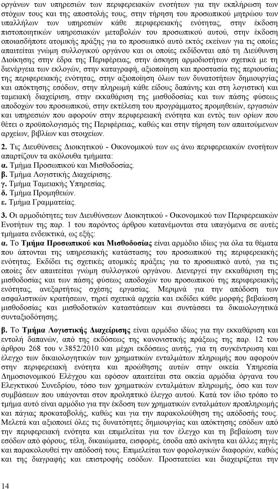 και οι οποίες εκδίδονται από τη Διεύθυνση Διοίκησης στην έδρα της Περιφέρειας, στην άσκηση αρμοδιοτήτων σχετικά με τη διενέργεια των εκλογών, στην καταγραφή, αξιοποίηση και προστασία της περιουσίας