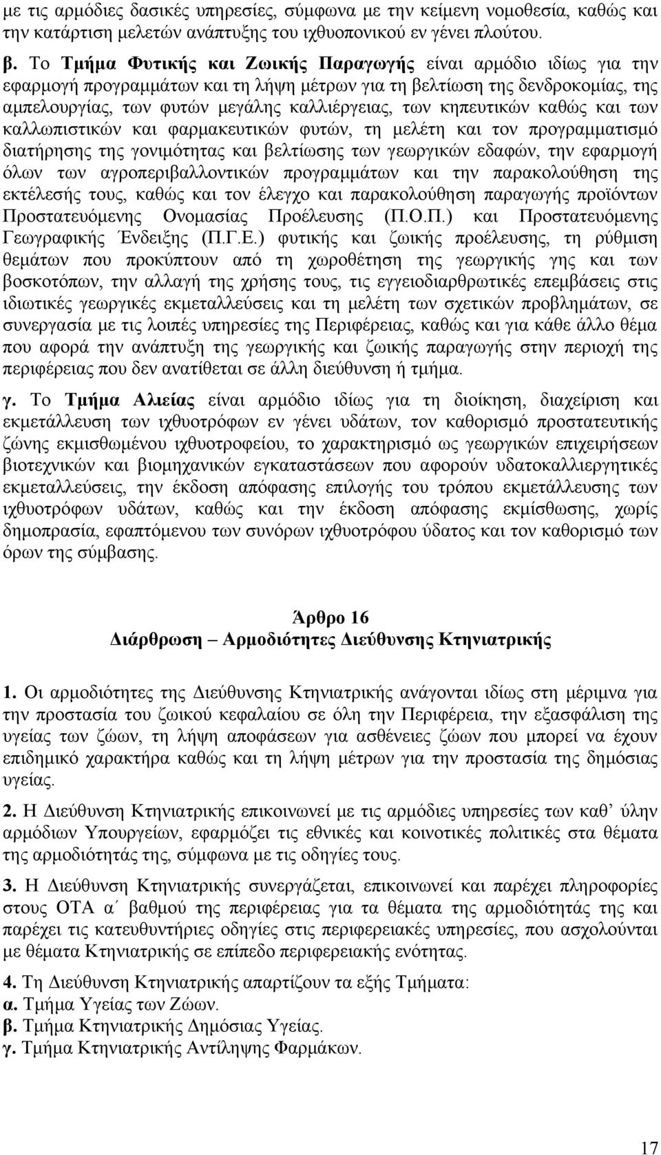 κηπευτικών καθώς και των καλλωπιστικών και φαρμακευτικών φυτών, τη μελέτη και τον προγραμματισμό διατήρησης της γονιμότητας και βελτίωσης των γεωργικών εδαφών, την εφαρμογή όλων των