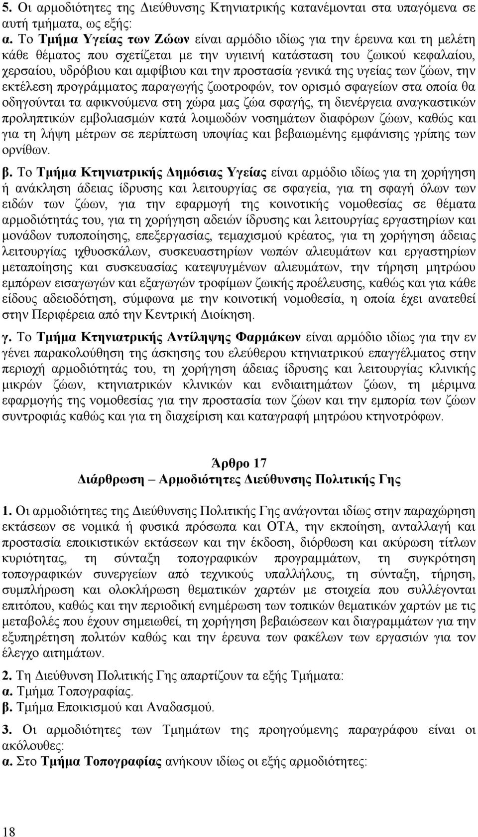 γενικά της υγείας των ζώων, την εκτέλεση προγράμματος παραγωγής ζωοτροφών, τον ορισμό σφαγείων στα οποία θα οδηγούνται τα αφικνούμενα στη χώρα μας ζώα σφαγής, τη διενέργεια αναγκαστικών προληπτικών