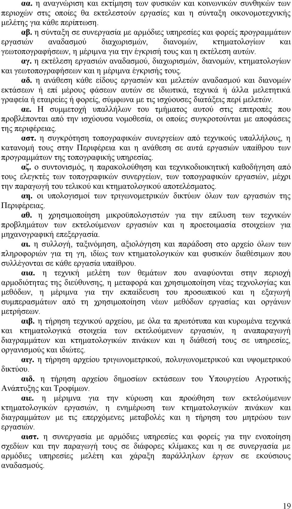 αγ. η εκτέλεση εργασιών αναδασμού, διαχωρισμών, διανομών, κτηματολογίων και γεωτοπογραφήσεων και η μέριμνα έγκρισής τους. αδ.