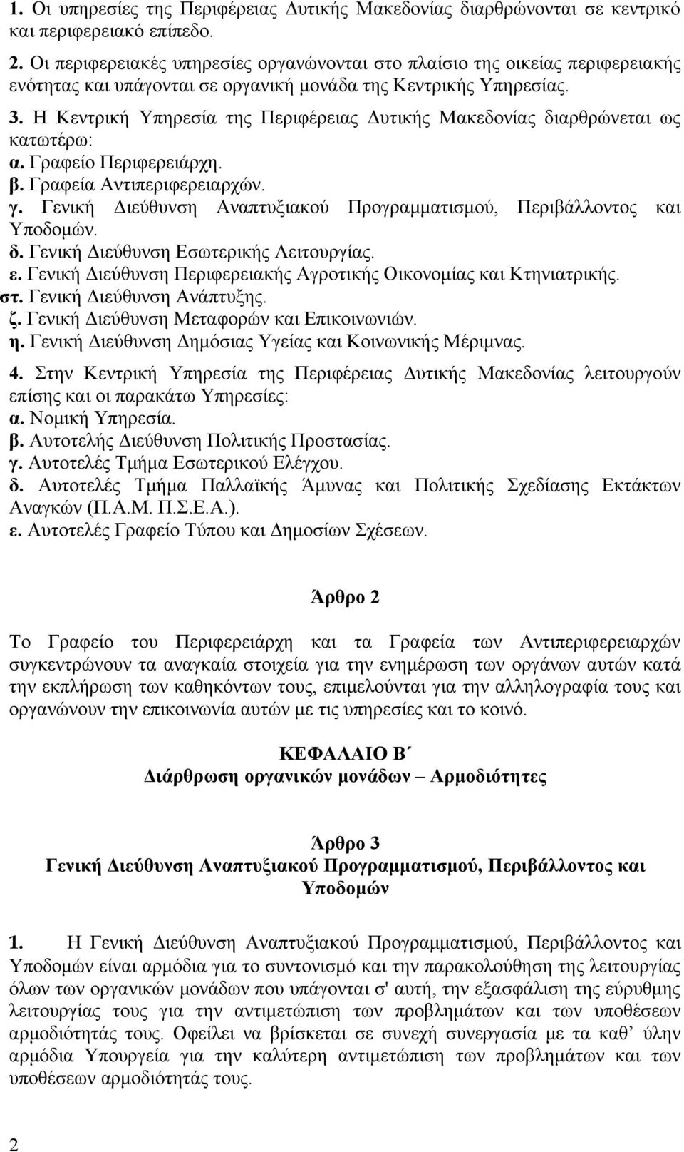 Η Κεντρική Υπηρεσία της Περιφέρειας Δυτικής Μακεδονίας διαρθρώνεται ως κατωτέρω: α. Γραφείο Περιφερειάρχη. β. Γραφεία Αντιπεριφερειαρχών. γ.