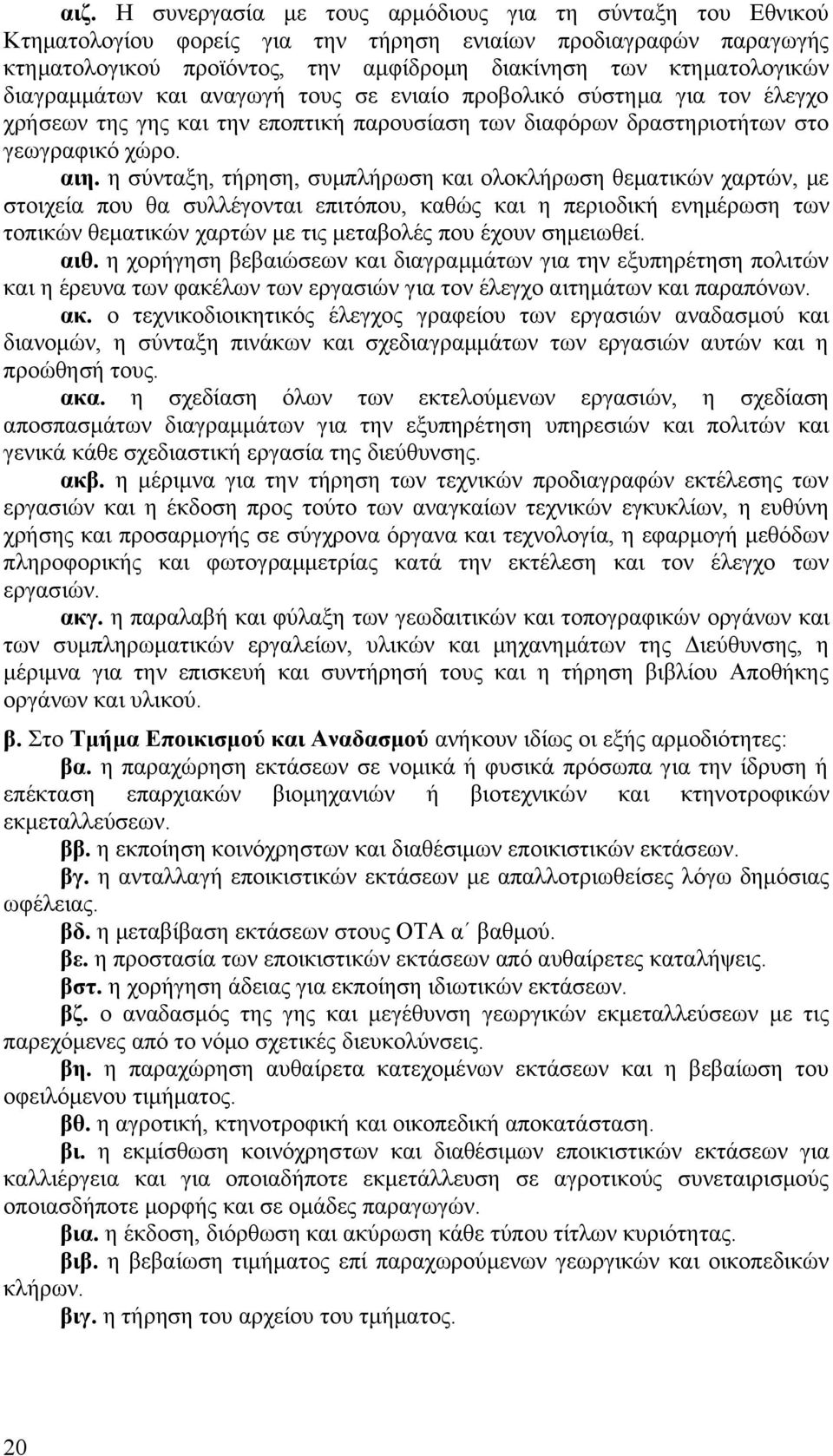 η σύνταξη, τήρηση, συμπλήρωση και ολοκλήρωση θεματικών χαρτών, με στοιχεία που θα συλλέγονται επιτόπου, καθώς και η περιοδική ενημέρωση των τοπικών θεματικών χαρτών με τις μεταβολές που έχουν