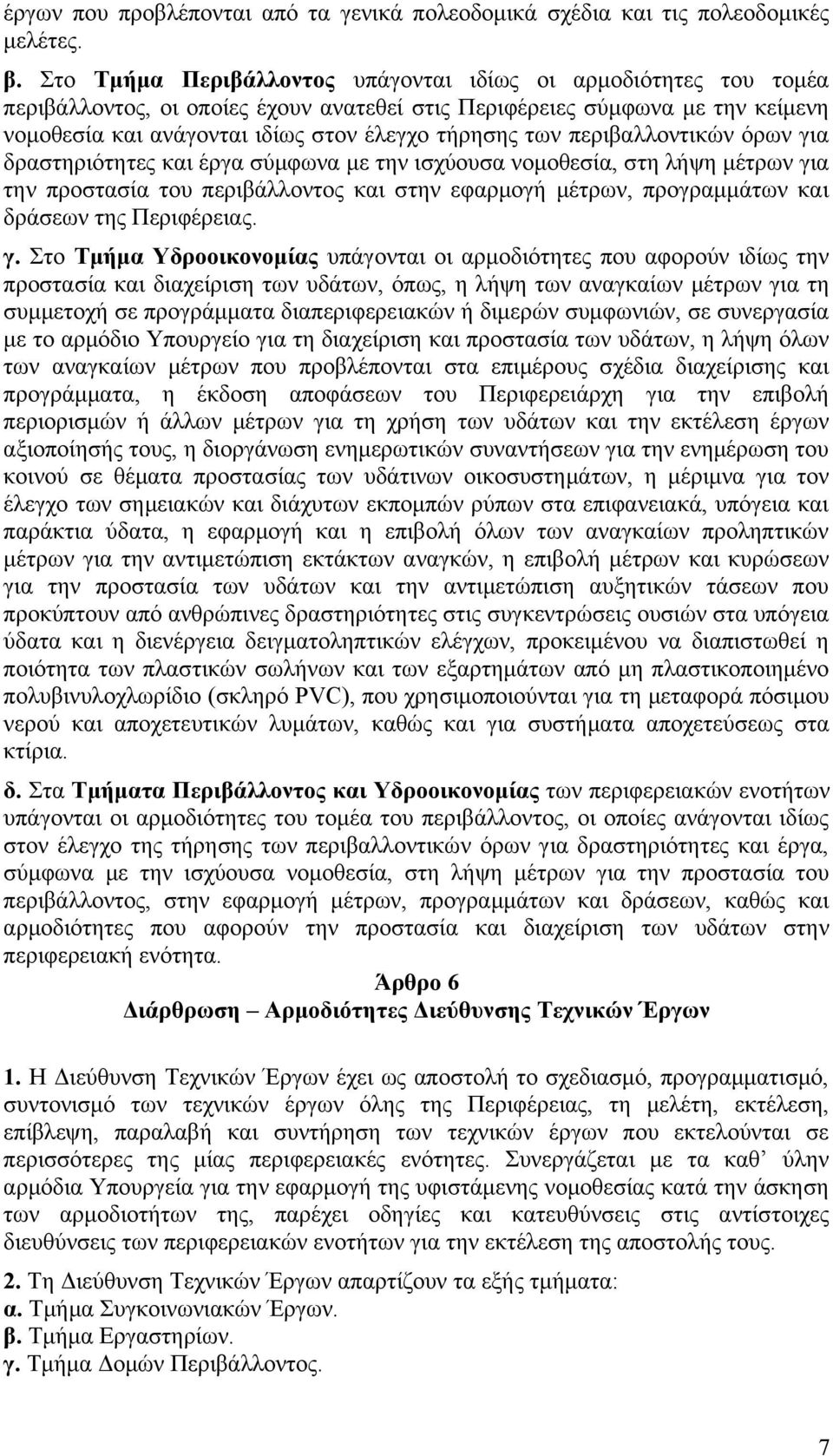 περιβαλλοντικών όρων για δραστηριότητες και έργα σύμφωνα με την ισχύουσα νομοθεσία, στη λήψη μέτρων για την προστασία του περιβάλλοντος και στην εφαρμογή μέτρων, προγραμμάτων και δράσεων της