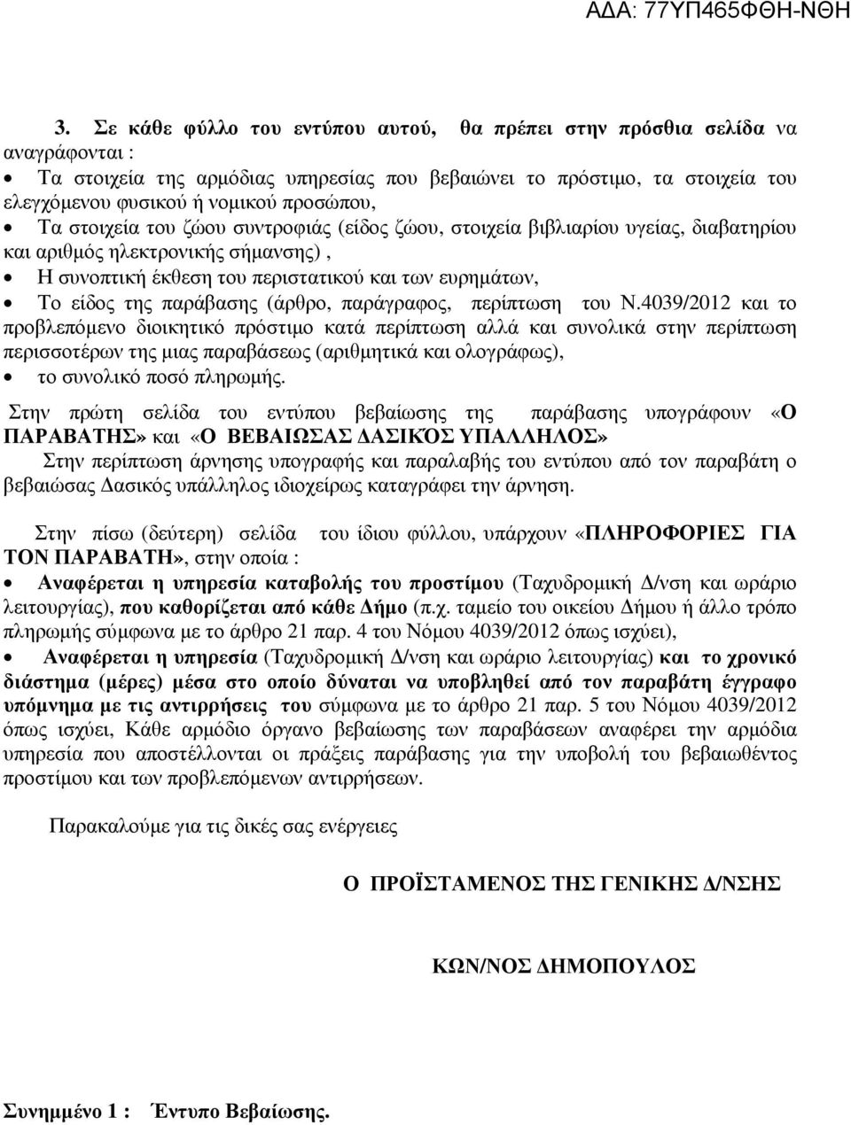 παράβασης (άρθρο, παράγραφος, περίπτωση του Ν.