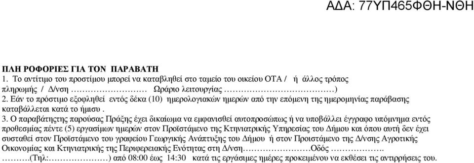 Ο παραβάτηςτης παρούσας Πράξης έχει δικαίωµα να εµφανισθεί αυτοπροσώπως ή να υποβάλλει έγγραφο υπόµνηµα εντός προθεσµίας πέντε (5) εργασίµων ηµερών στον Προϊστάµενο της Κτηνιατρικής Υπηρεσίας του