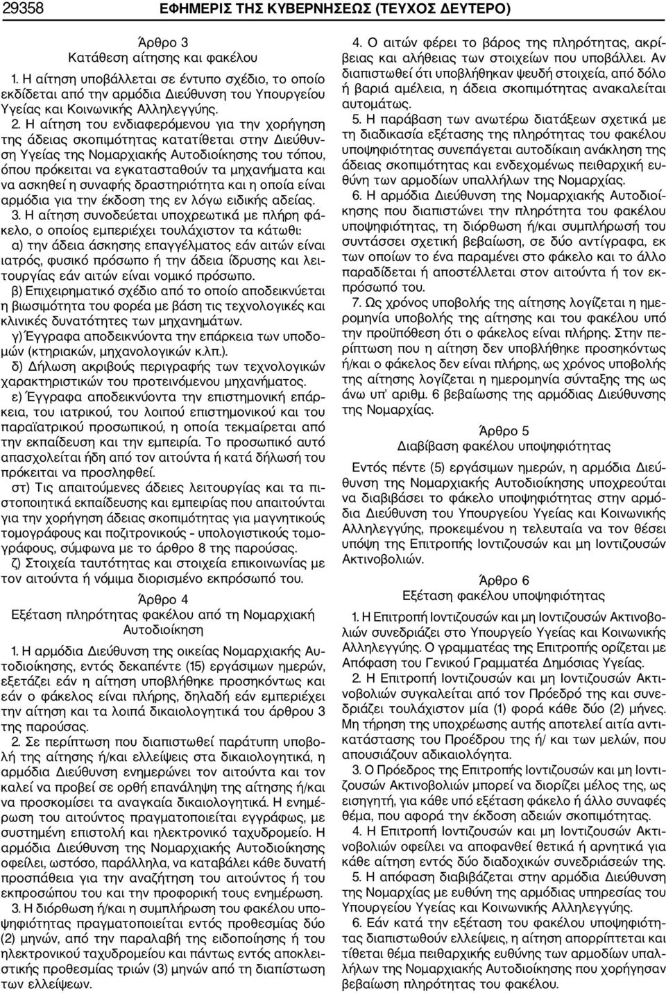 Η αίτηση του ενδιαφερόμενου για την χορήγηση της άδειας σκοπιμότητας κατατίθεται στην Διεύθυν ση Υγείας της Νομαρχιακής Αυτοδιοίκησης του τόπου, όπου πρόκειται να εγκατασταθούν τα μηχανήματα και να