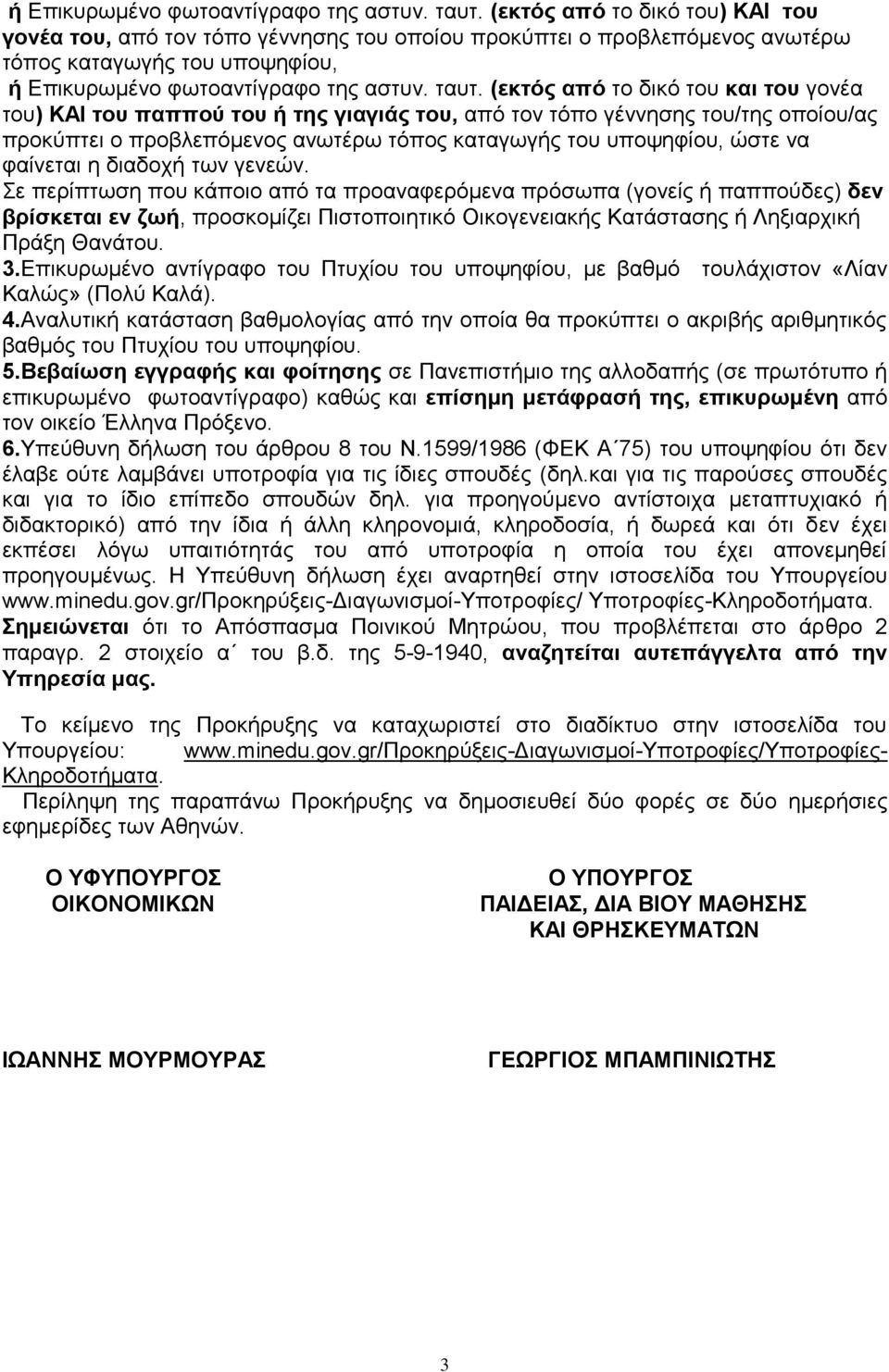 ηνπ ή ηεο γηαγηάο ηνπ, απφ ηνλ ηφπν γέλλεζεο ηνπ/ηεο νπνίνπ/αο πξνθχπηεη ν πξνβιεπφκελνο αλσηέξσ ηφπνο θαηαγσγήο ηνπ ππνςεθίνπ, ψζηε λα θαίλεηαη ε δηαδνρή ησλ γελεψλ.