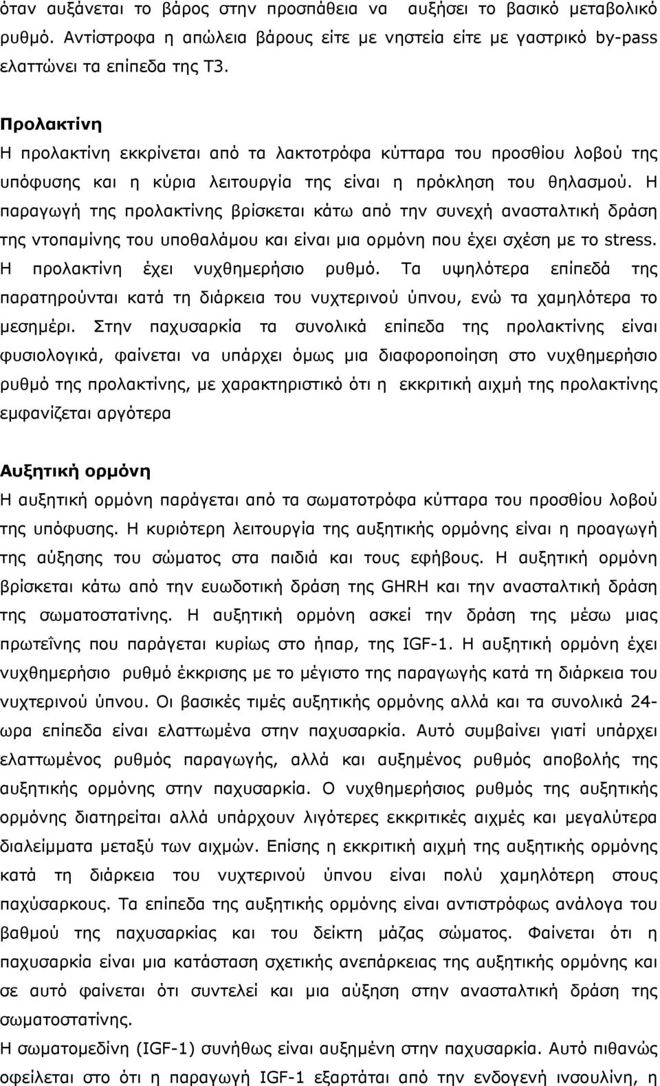 Η παραγωγή της προλακτίνης βρίσκεται κάτω από την συνεχή ανασταλτική δράση της ντοπαµίνης του υποθαλάµου και είναι µια ορµόνη που έχει σχέση µε το stress. H προλακτίνη έχει νυχθηµερήσιο ρυθµό.