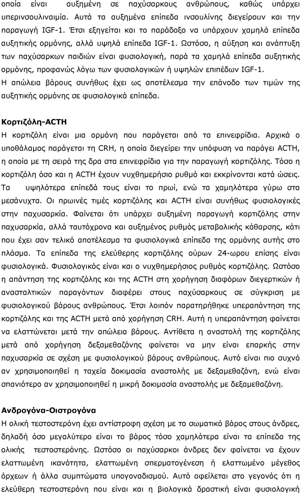 Ωστόσο, η αύξηση και ανάπτυξη των παχύσαρκων παιδιών είναι φυσιολογική, παρά τα χαµηλά επίπεδα αυξητικής ορµόνης, προφανώς λόγω των φυσιολογικών ή υψηλών επιπέδων IGF-1.