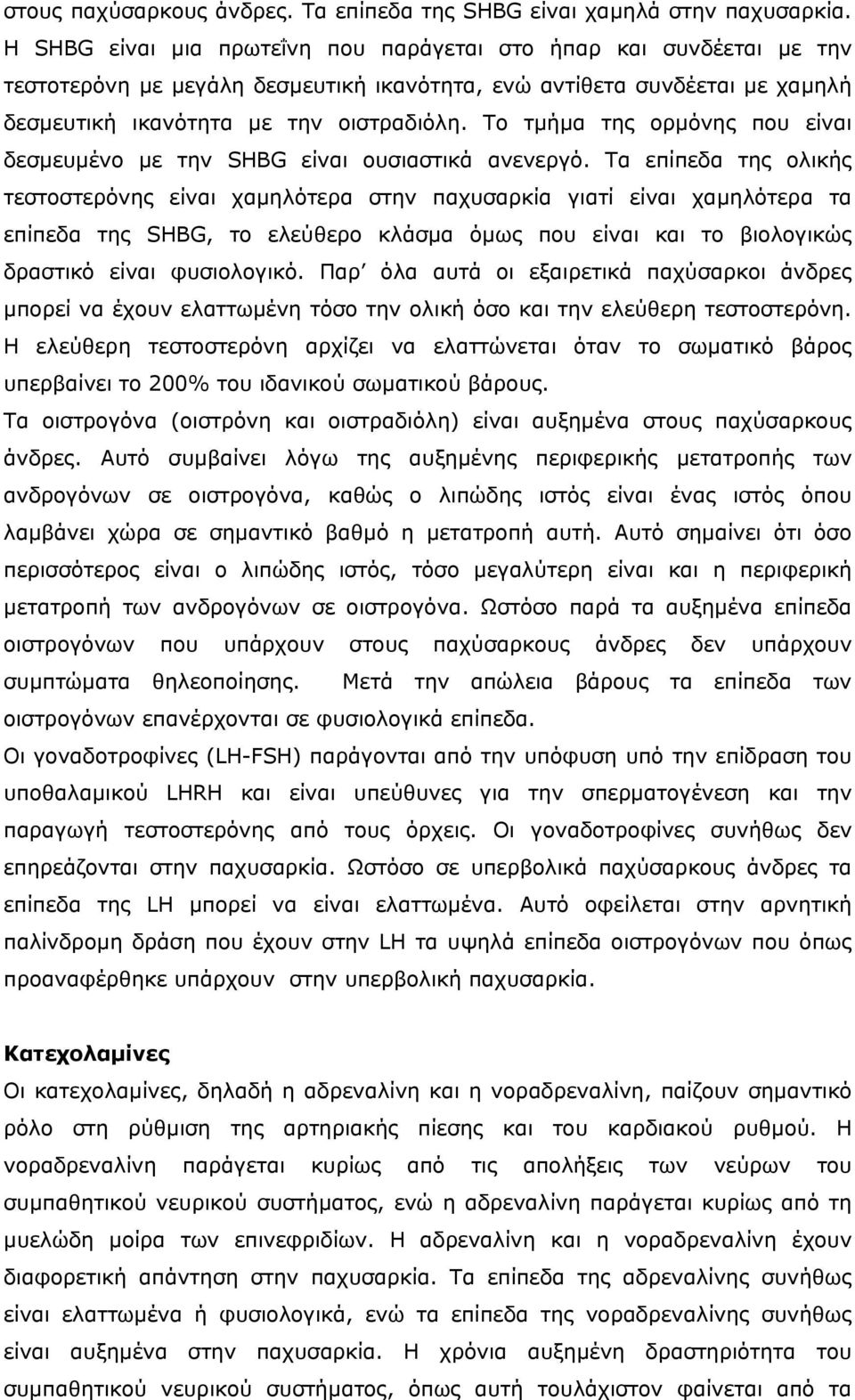 Το τµήµα της ορµόνης που είναι δεσµευµένο µε την SHBG είναι ουσιαστικά ανενεργό.