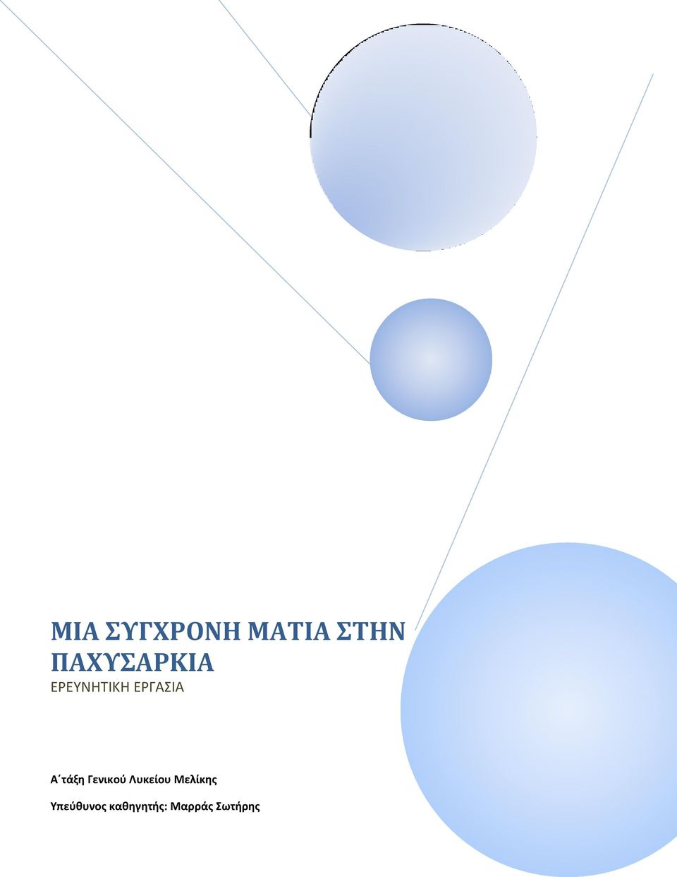 Α τάξη Γενικοφ Λυκείου