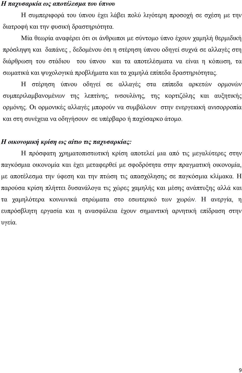 απνηειέζκαηα λα είλαη ε θφπσζε, ηα ζσκαηηθά θαη ςπρνινγηθά πξνβιήκαηα θαη ηα ρακειά επίπεδα δξαζηεξηφηεηαο.