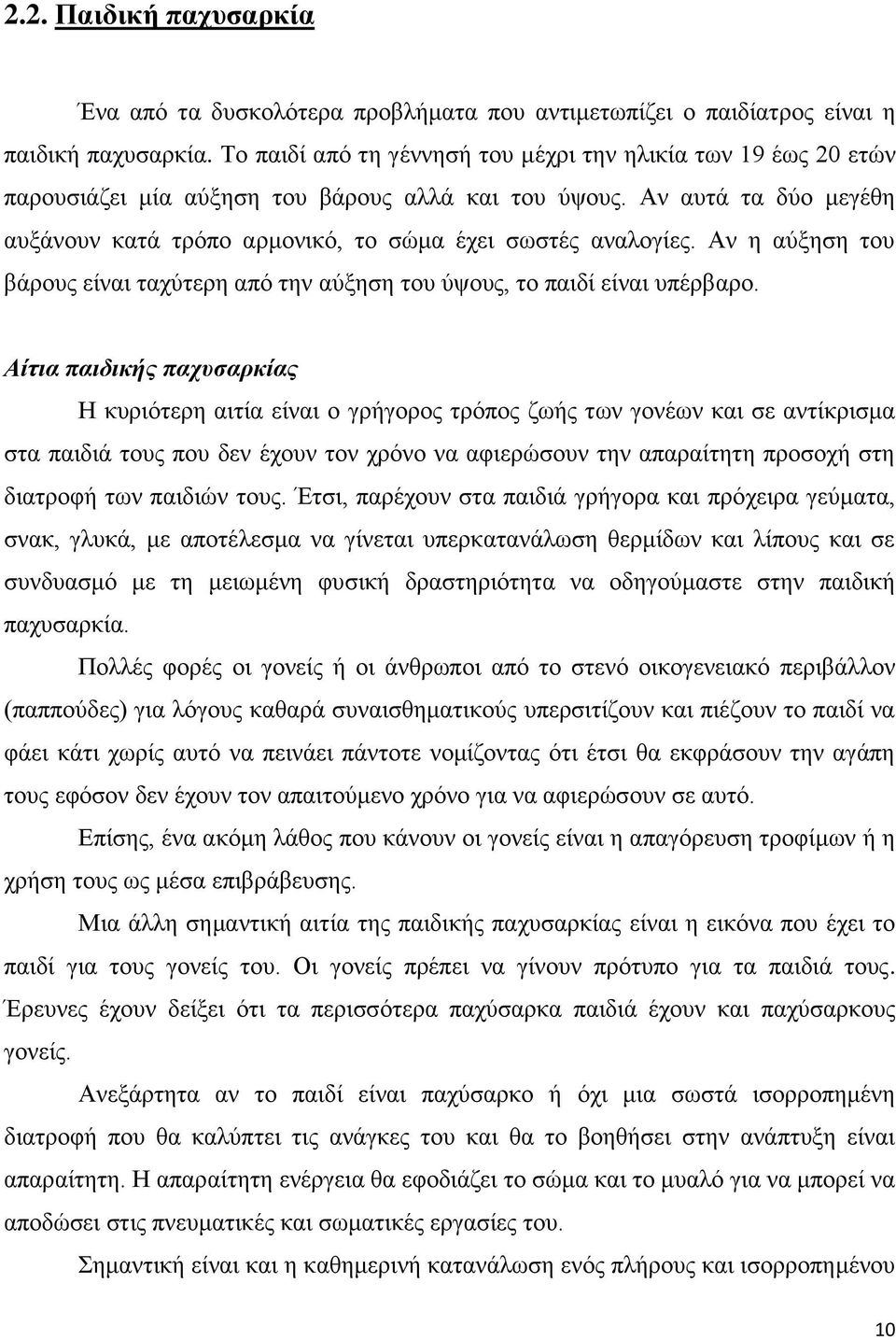 Αλ ε αχμεζε ηνπ βάξνπο είλαη ηαρχηεξε απφ ηελ αχμεζε ηνπ χςνπο, ην παηδί είλαη ππέξβαξν.