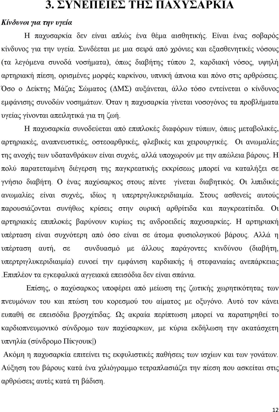 πφλν ζηηο αξζξψζεηο. Όζν ν Γείθηεο Μάδαο ψκαηνο (ΓΜ) απμάλεηαη, άιιν ηφζν εληείλεηαη ν θίλδπλνο εκθάληζεο ζπλνδψλ λνζεκάησλ.