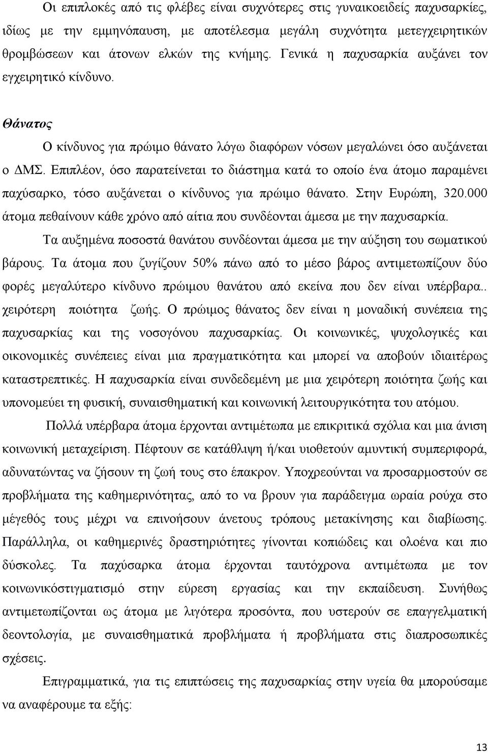 Δπηπιένλ, φζν παξαηείλεηαη ην δηάζηεκα θαηά ην νπνίν έλα άηνκν παξακέλεη παρχζαξθν, ηφζν απμάλεηαη ν θίλδπλνο γηα πξψηκν ζάλαην. ηελ Δπξψπε, 320.