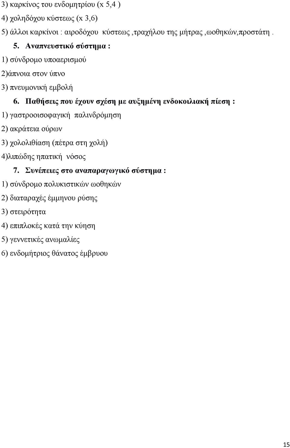4)ιηπψδεο επαηηθή λφζνο 7.
