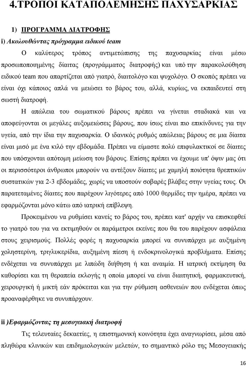 Ο ζθνπφο πξέπεη λα είλαη φρη θάπνηνο απιά λα κεηψζεη ην βάξνο ηνπ, αιιά, θπξίσο, λα εθπαηδεπηεί ζηε ζσζηή δηαηξνθή.