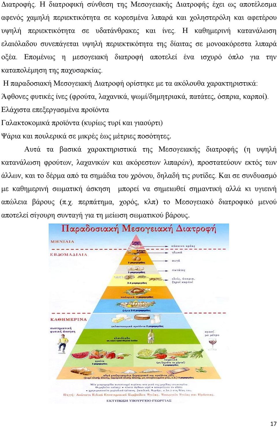 Η θαζεκεξηλή θαηαλάισζε ειαηφιαδνπ ζπλεπάγεηαη πςειή πεξηεθηηθφηεηα ηεο δίαηηαο ζε κνλναθφξεζηα ιηπαξά νμέα.