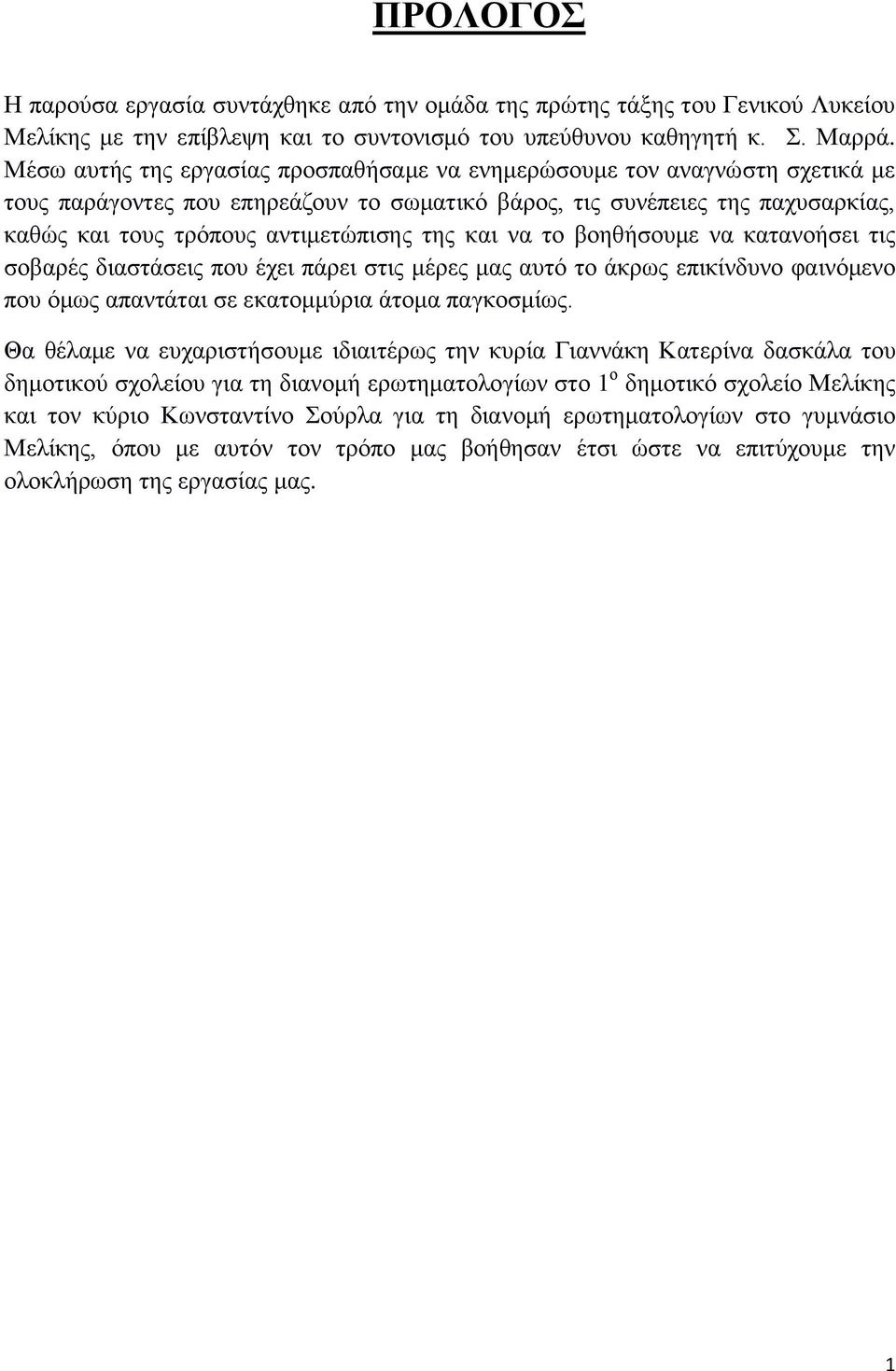θαη λα ην βνεζήζνπκε λα θαηαλνήζεη ηηο ζνβαξέο δηαζηάζεηο πνπ έρεη πάξεη ζηηο κέξεο καο απηφ ην άθξσο επηθίλδπλν θαηλφκελν πνπ φκσο απαληάηαη ζε εθαηνκκχξηα άηνκα παγθνζκίσο.