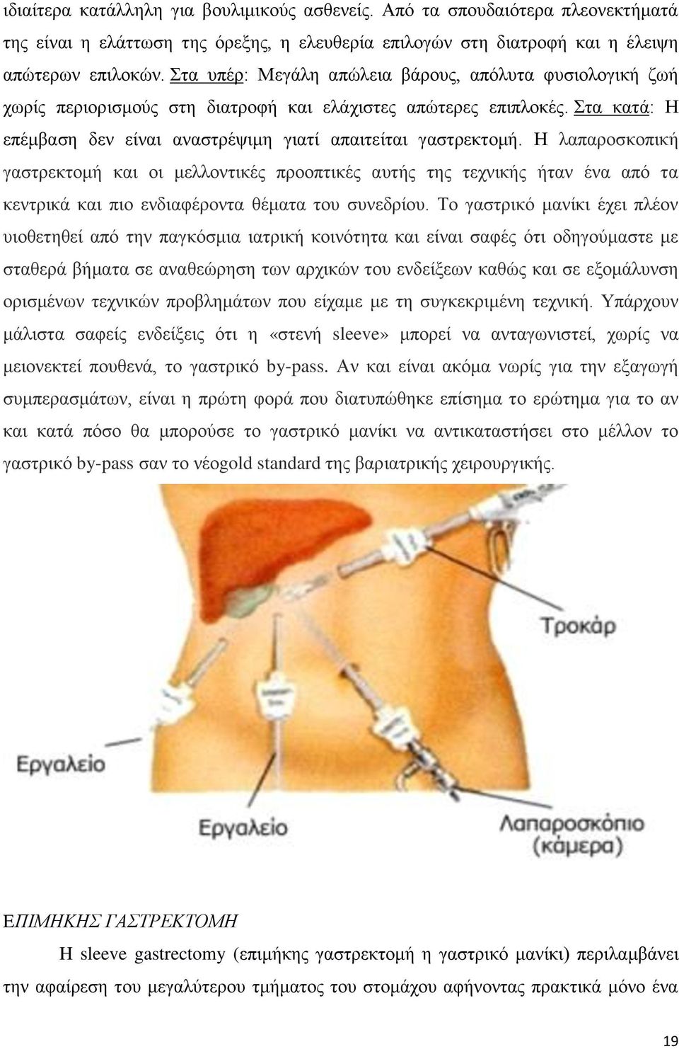 Η ιαπαξνζθνπηθή γαζηξεθηνκή θαη νη κειινληηθέο πξννπηηθέο απηήο ηεο ηερληθήο ήηαλ έλα απφ ηα θεληξηθά θαη πην ελδηαθέξνληα ζέκαηα ηνπ ζπλεδξίνπ.