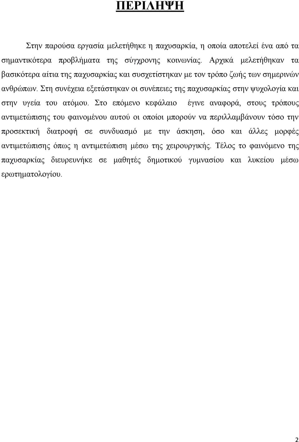 ηε ζπλέρεηα εμεηάζηεθαλ νη ζπλέπεηεο ηεο παρπζαξθίαο ζηελ ςπρνινγία θαη ζηελ πγεία ηνπ αηφκνπ.