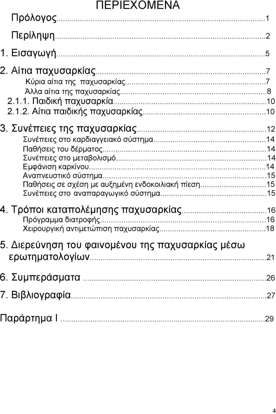 ..15 Παθήζειρ ζε ζσέζη με αςξημένη ενδοκοιλιακή πίεζη...15 ςνέπειερ ζηο αναπαπαγυγικό ζύζηημα...15 4. Σπόποι καηαπολέμηζηρ πασςζαπκίαρ...16 Ππόγπαμμα διαηποθήρ.