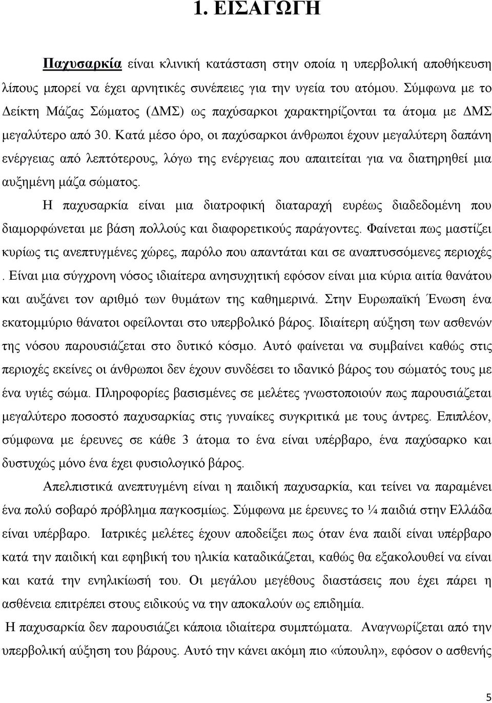 Καηά κέζν φξν, νη παρχζαξθνη άλζξσπνη έρνπλ κεγαιχηεξε δαπάλε ελέξγεηαο απφ ιεπηφηεξνπο, ιφγσ ηεο ελέξγεηαο πνπ απαηηείηαη γηα λα δηαηεξεζεί κηα απμεκέλε κάδα ζψκαηνο.