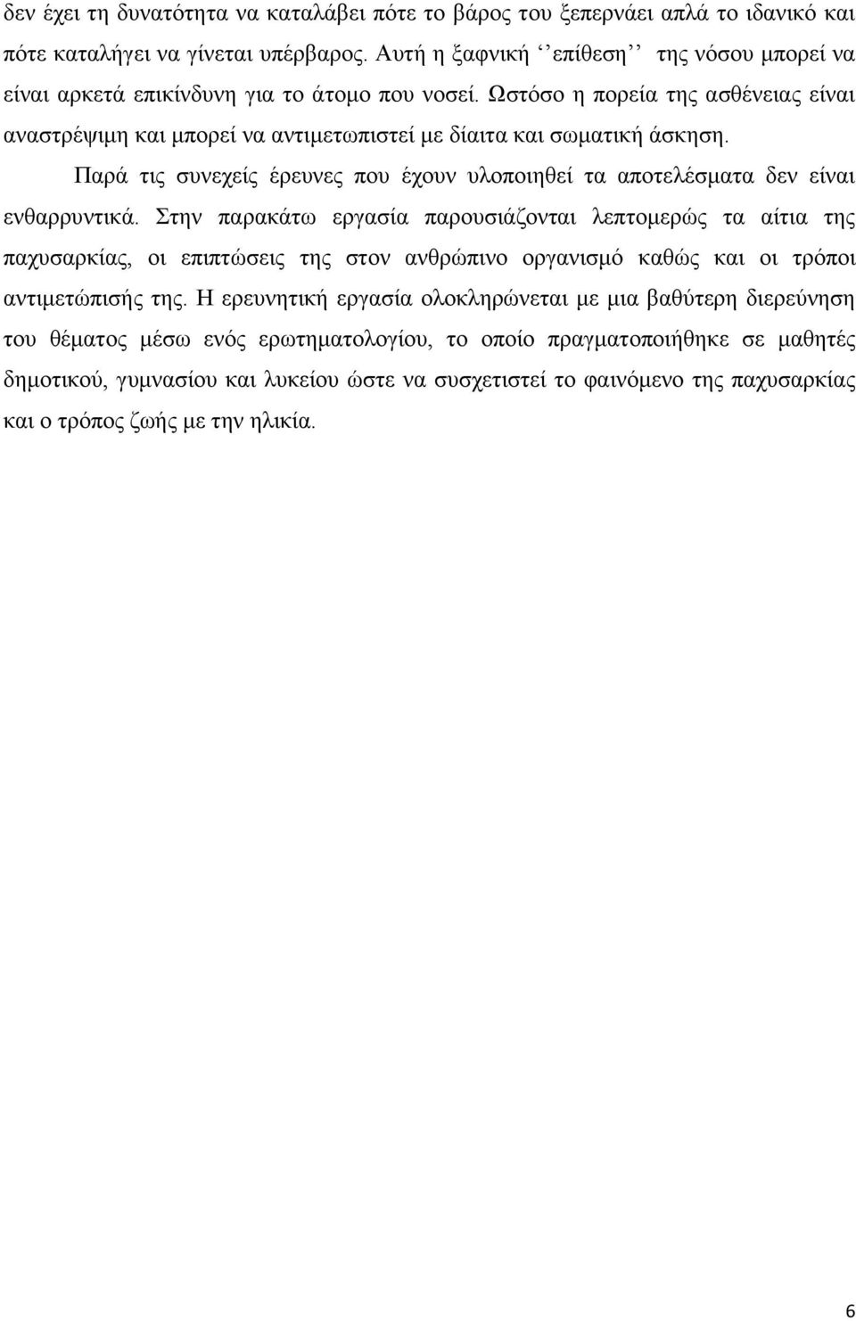 Παξά ηηο ζπλερείο έξεπλεο πνπ έρνπλ πινπνηεζεί ηα απνηειέζκαηα δελ είλαη ελζαξξπληηθά.