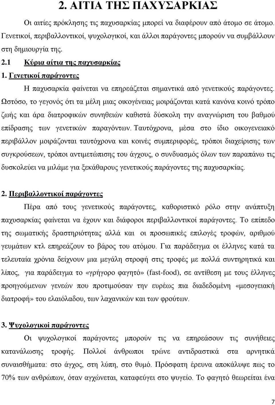 Γελεηηθνί παξάγνληεο Η παρπζαξθία θαίλεηαη λα επεξεάδεηαη ζεκαληηθά απφ γελεηηθνχο παξάγνληεο.