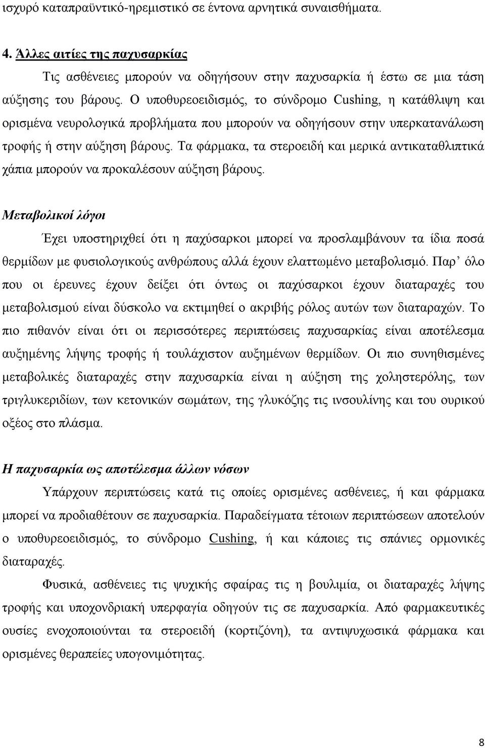 Σα θάξκαθα, ηα ζηεξνεηδή θαη κεξηθά αληηθαηαζιηπηηθά ράπηα κπνξνχλ λα πξνθαιέζνπλ αχμεζε βάξνπο.